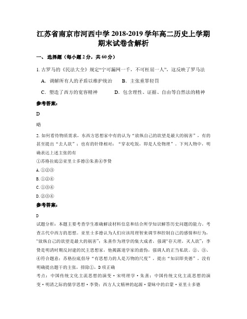 江苏省南京市河西中学2018-2019学年高二历史上学期期末试卷含解析