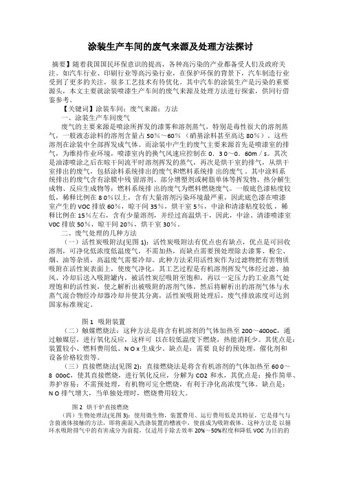 涂装生产车间的废气来源及处理方法探讨