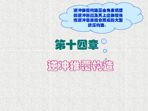 第十四章 逆冲推覆构造
