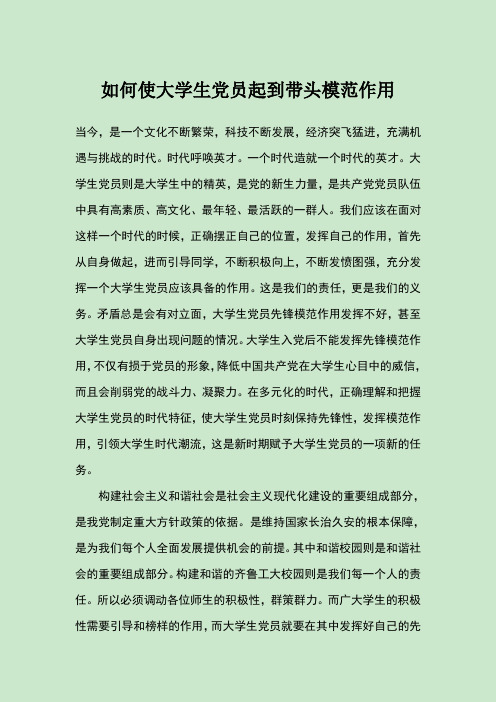 如何使大学生党员起到带头模范作用、