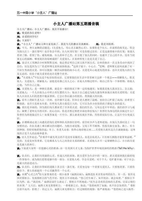 红领巾广播站第五期播音稿
