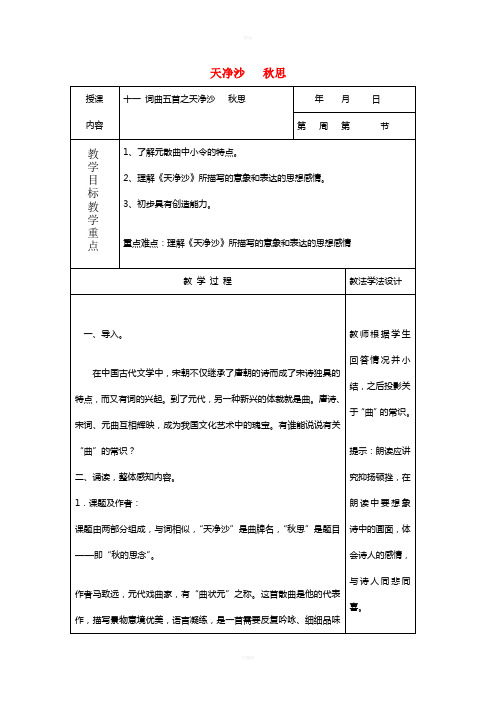 七年级语文下册11天净沙秋思教案长春版