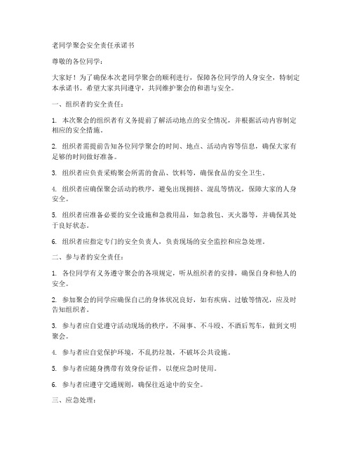 老同学聚会安全责任承诺书