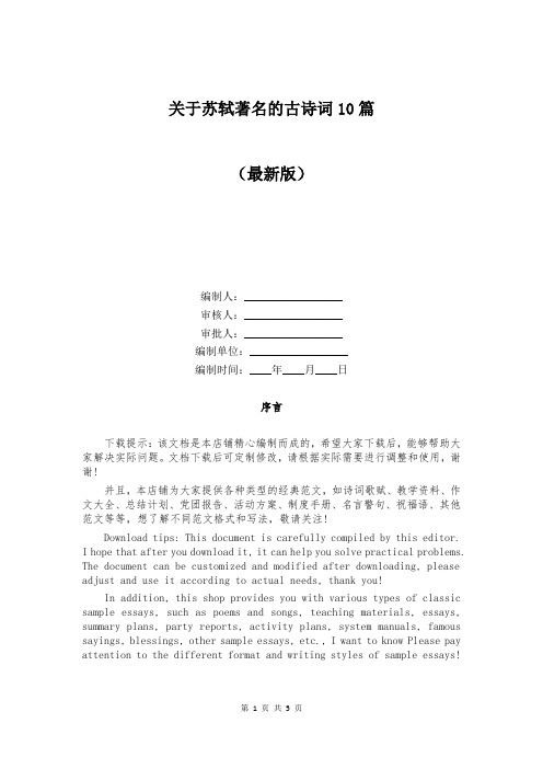 关于苏轼著名的古诗词10篇