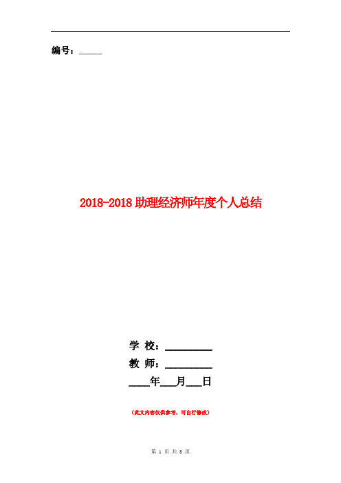 2018-2019助理经济师年度个人总结