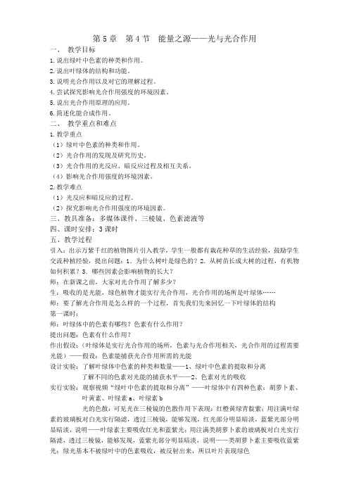 第5章  第4节  能量之源——光与光合作用