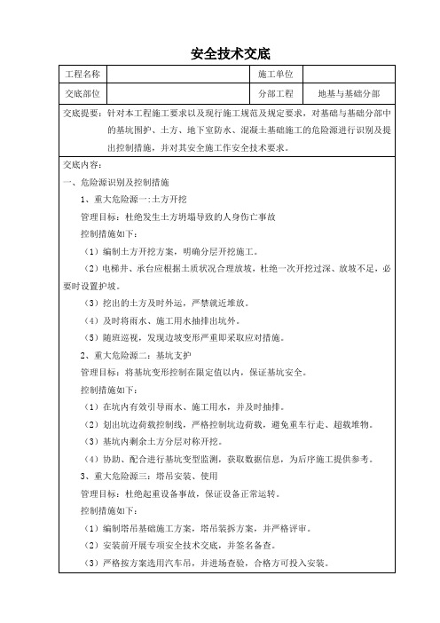 地基与基础分部工程安全技术交底