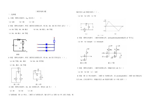 二极管电路习题