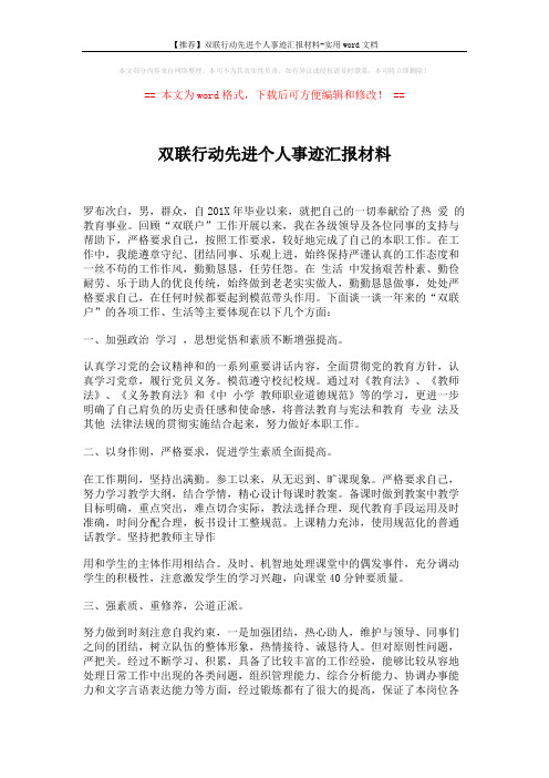 【推荐】双联行动先进个人事迹汇报材料-实用word文档 (3页)
