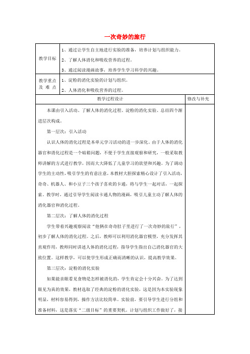 (小学教育)2019秋四年级科学上册 2.3《一次奇妙的旅行》教案 大象版