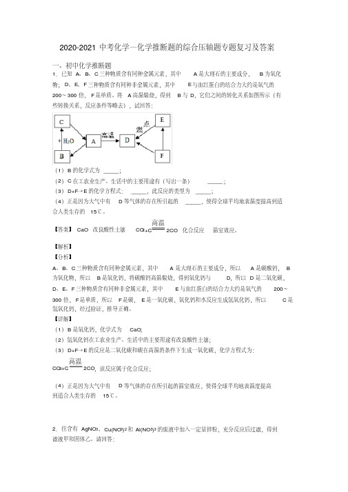 2020-2021中考化学—化学推断题的综合压轴题专题复习及答案