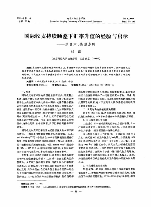 国际收支持续顺差下汇率升值的经验与启示——以日本、德国为例