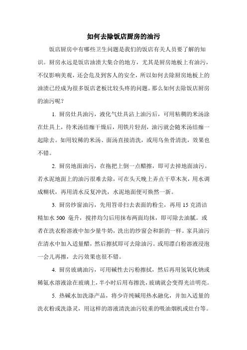 如何去除饭店厨房的油污