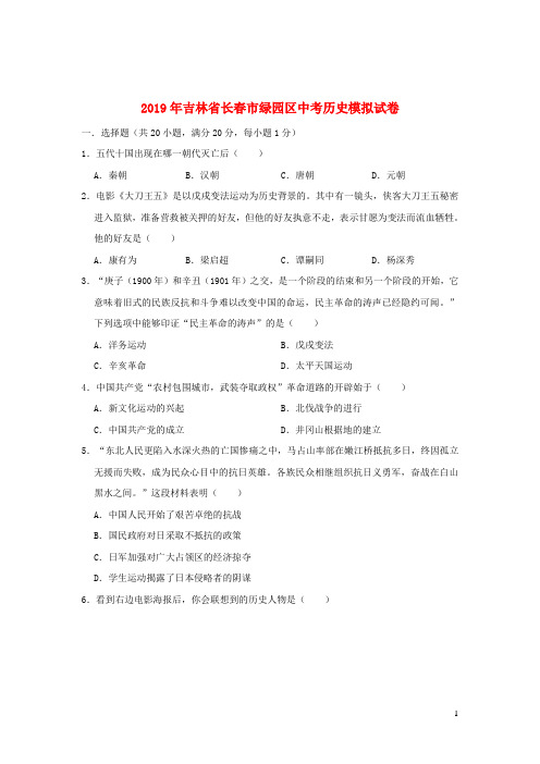 吉林省长春市绿园区2019年中考历史模拟试卷(含解析)
