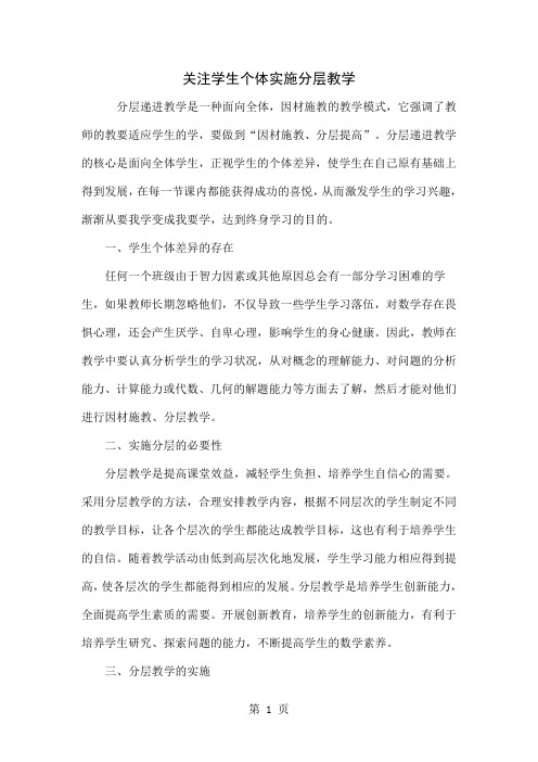 关注学生个体实施分层教学6页word文档