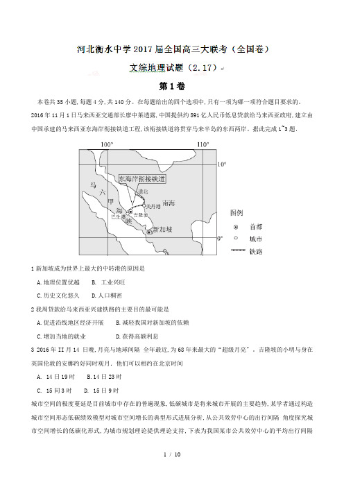 【完整版】河北省衡水中学2017届高三全国大联考(2.17)文综地理试题