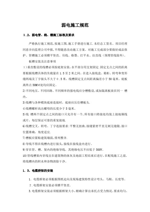 弱电施工规范