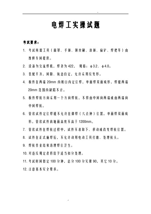 电焊工实操考试试题