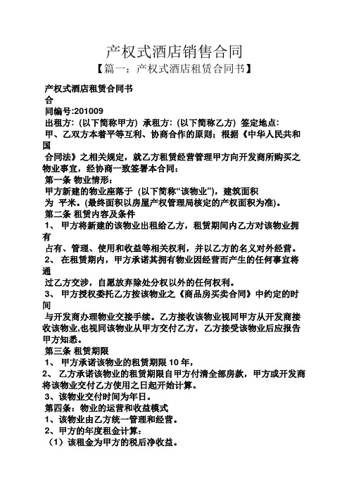 合同范本之产权式酒店销售合同