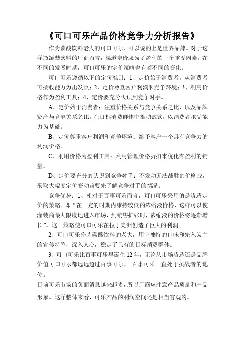 可口可乐产品价格竞争力分析报告