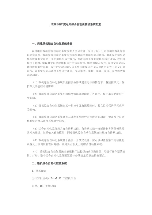 农网35KV变电站综合自动化微机系统配置
