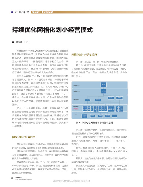 持续优化网格化划小经营模式