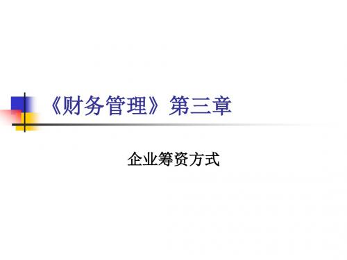财务管理》第3章