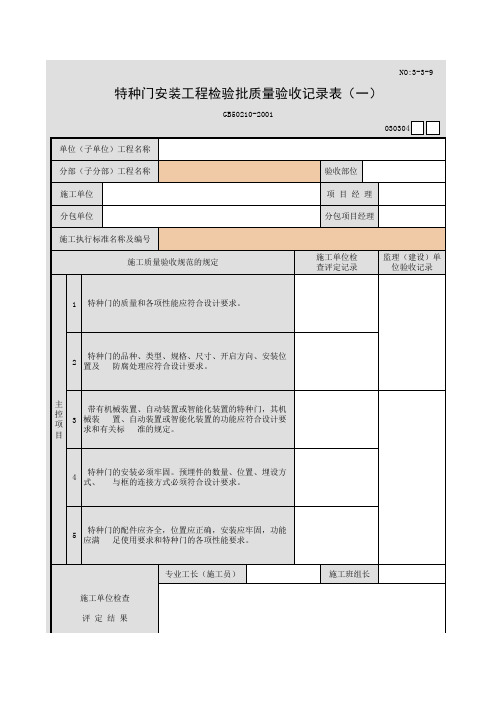 特种门安装工程检验批质量验收记录表(一)