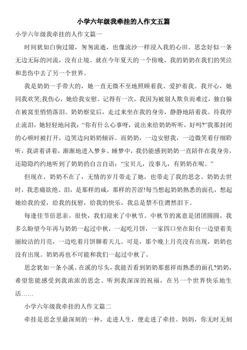 小学六年级我牵挂的人作文五篇