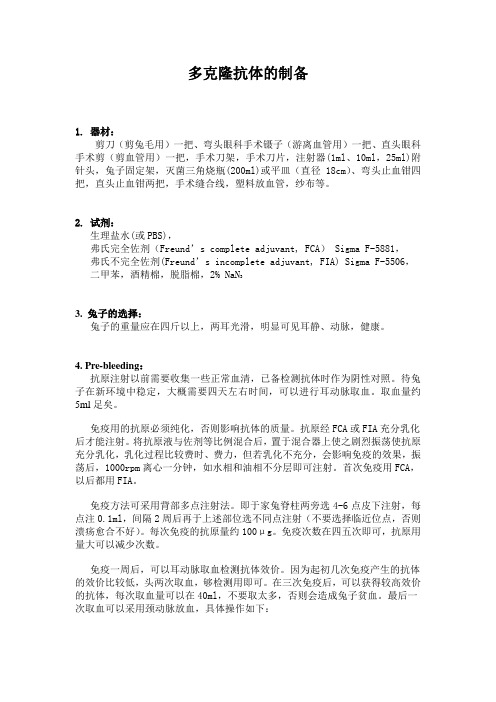 多克隆抗体的制备[1]