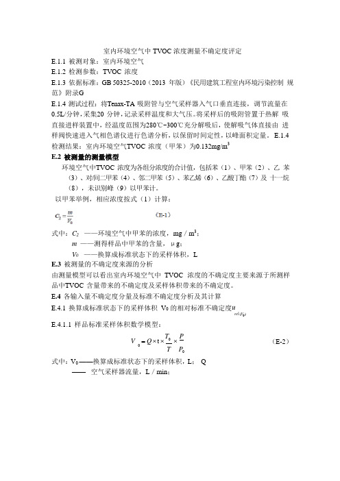 室内环境空气中TVOC浓度测量不确定度评定