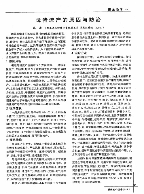 母猪流产的原因与防治