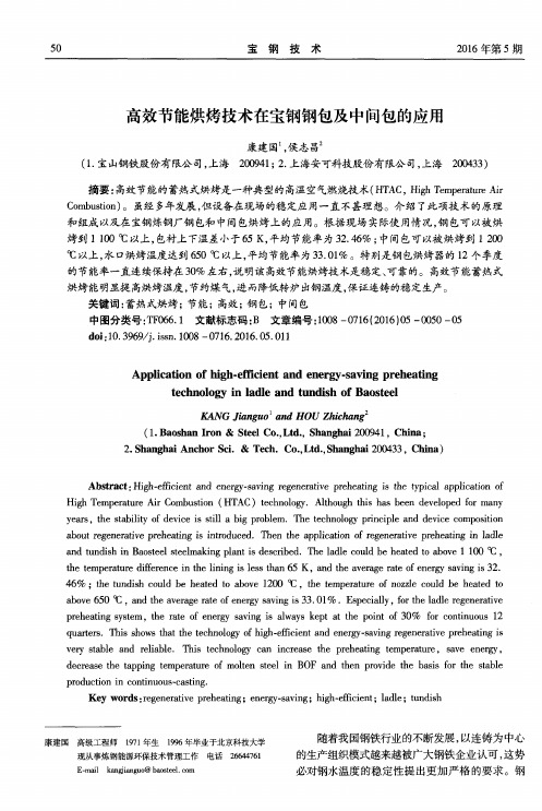 高效节能烘烤技术在宝钢钢包及中间包的应用