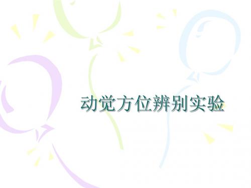 动觉方位辨别测试