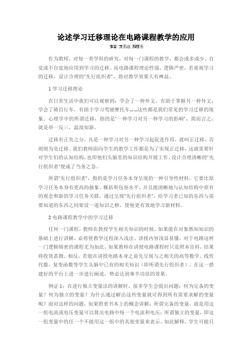 论述学习迁移理论在电路课程教学的应用