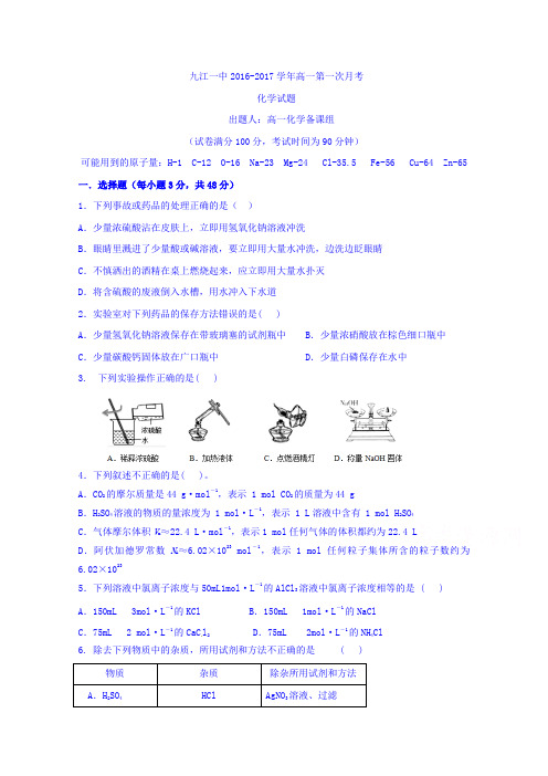 江西省九江第一中学2016-2017学年高一上学期第一次月考化学试题Word版含答案