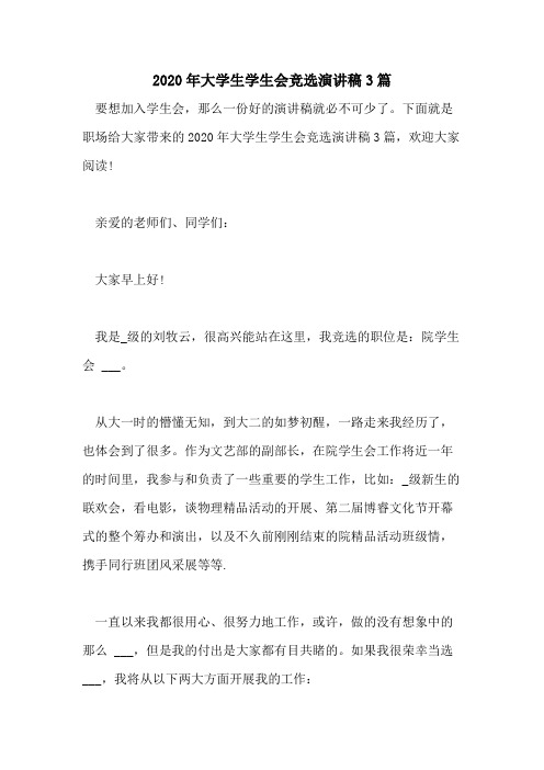 2020年大学生学生会竞选演讲稿3篇