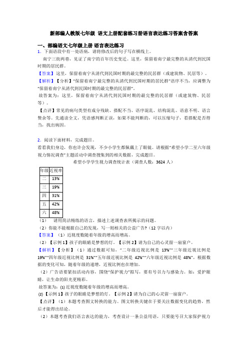 新部编人教版七年级 语文上册配套练习册语言表达练习答案含答案