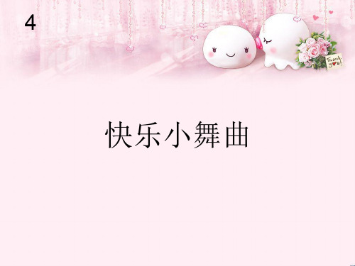 最新一年级音乐下册第4单元《快乐小舞曲》 新人教版优选教学课件