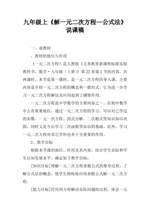 九年级上《解一元二次方程—公式法》说课稿