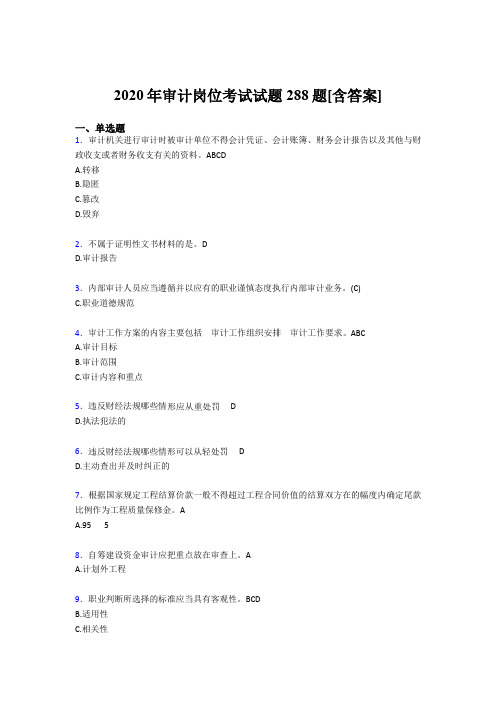 最新精选审计岗位模拟题库288题(含答案)