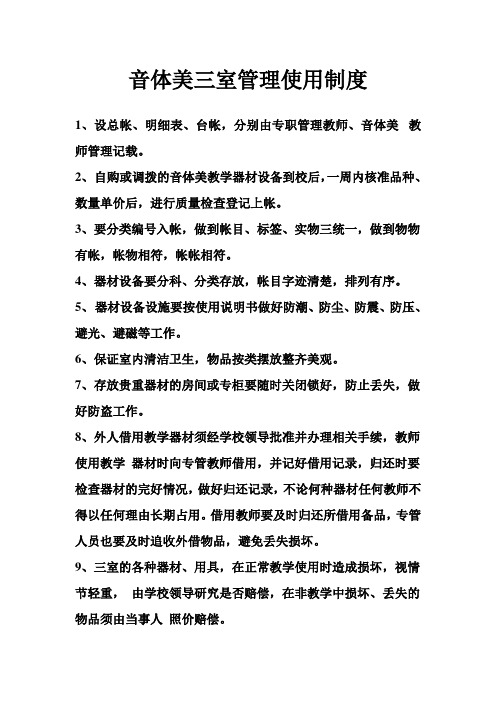 音体美三室管理使用制度