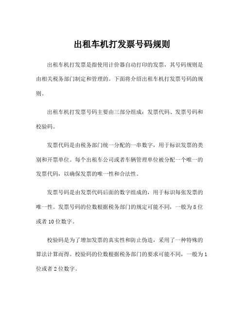 出租车机打发票号码规则