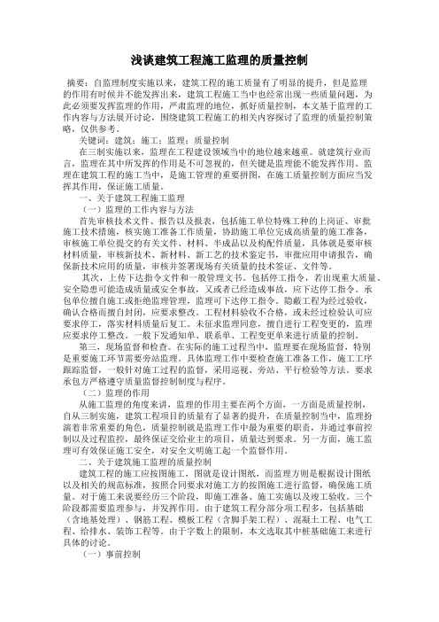 浅谈建筑工程施工监理的质量控制