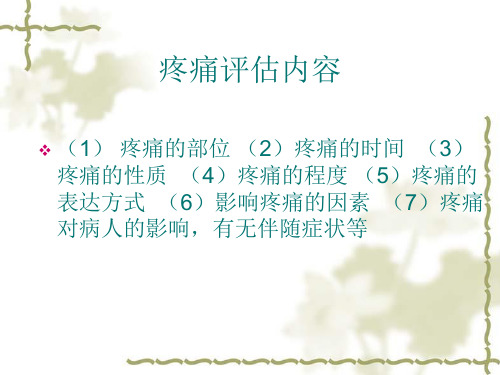 癌症疼痛的评估和护理1PPT课件