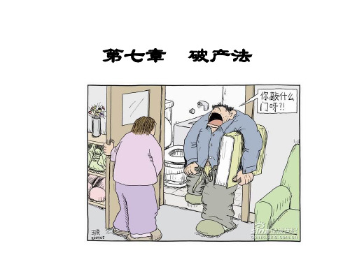浙江工业大学《经济法》第七章破产法-PPT文档资料