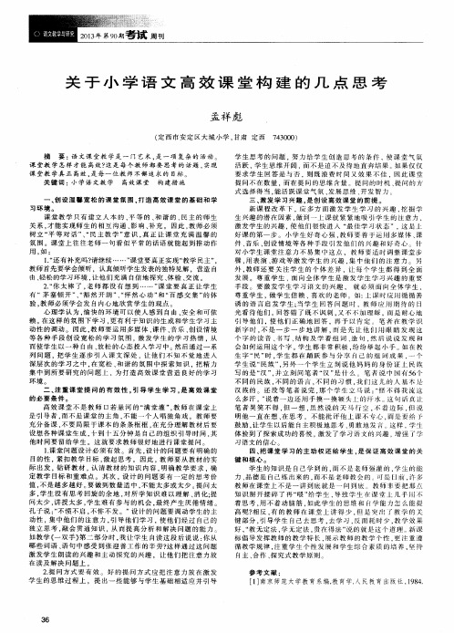 关于小学语文高效课堂构建的几点思考