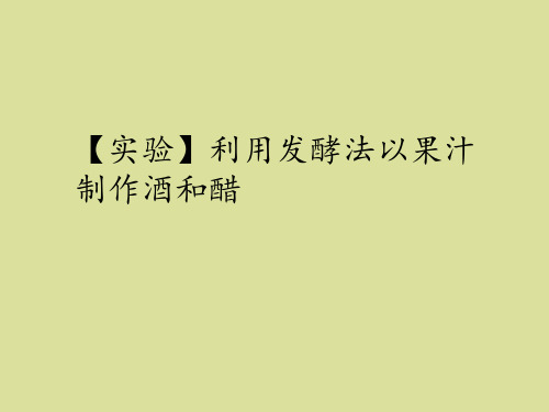 北师大版高中生物选修1：生物技术实践【实验】利用发酵法以果汁制作酒和醋