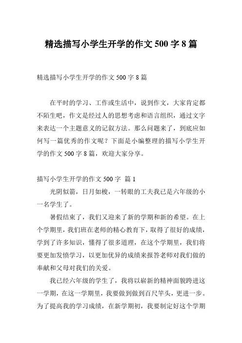 精选描写小学生开学的作文500字8篇