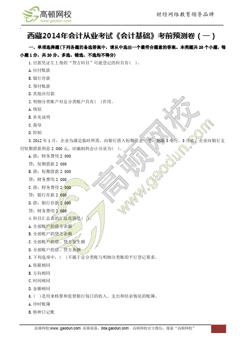 西藏2014年会计从业考试《会计基础》考前预测卷(一)